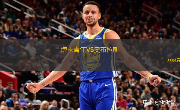 博卡青年VS奧布拉斯