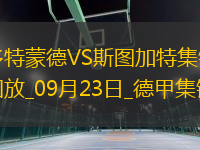 德甲-米洛1射2傳+1V3神助攻翁達夫雙響多特蒙德1-5慘敗斯圖加特