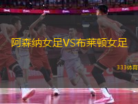 阿森納女足VS布萊頓女足