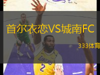 首爾衣戀VS城南FC