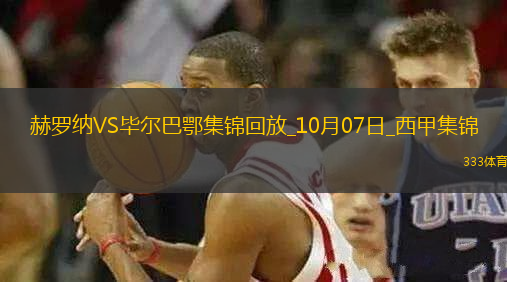 西甲-加扎尼加兩撲點球斯圖亞尼99分鐘點殺赫羅納2-1畢爾巴鄂