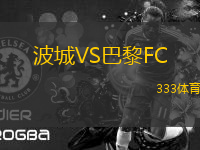 波城VS巴黎FC