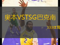 奧本VSTSG巴克南