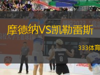 摩德納VS凱勒雷斯