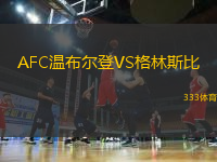 AFC溫布爾登VS格林斯比