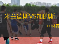 米蘭德斯VS加的斯