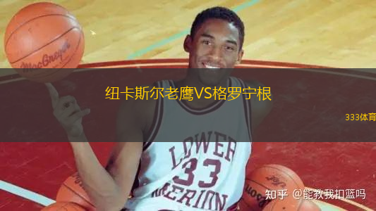 紐卡斯?fàn)柪销梀S格羅寧根