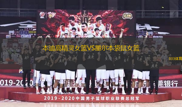 本迪高精靈女籃VS墨爾本袋鼠女籃