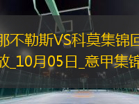 10月05日意甲第7輪那不勒斯vs科莫進球視頻