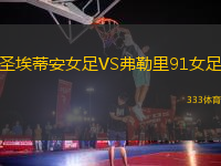 圣埃蒂安女足VS弗勒里91女足