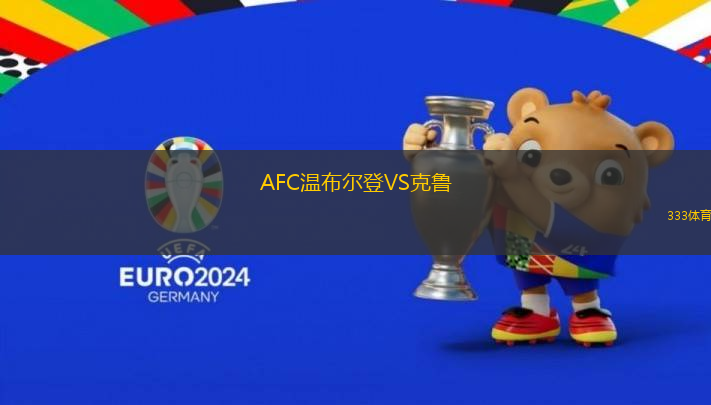 AFC溫布爾登VS克魯