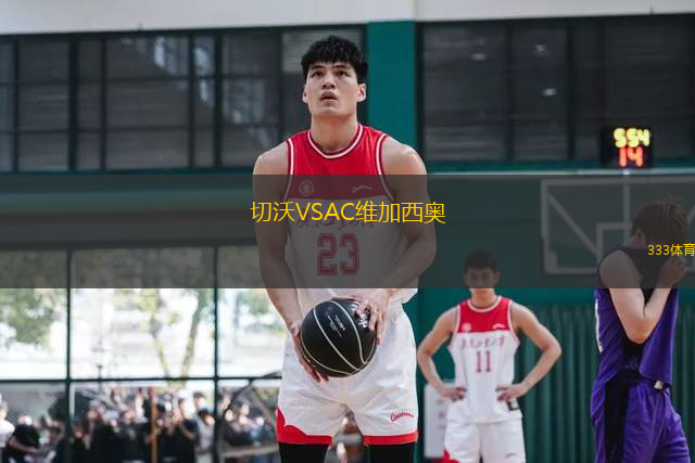切沃VSAC維加西奧