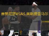 費(fèi)贊尼瑟VSAS.奧斯提亞馬爾