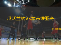 瓜沃蘭納VS蒙蒂維亞奇