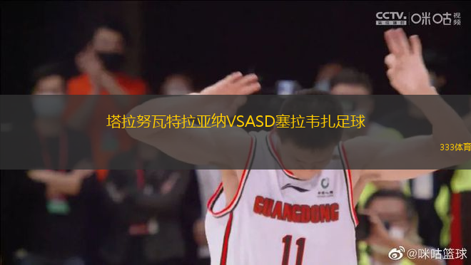 塔拉努瓦特拉亞納VSASD塞拉韋扎足球