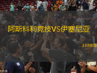 阿斯科利競(jìng)技VS伊塞尼亞