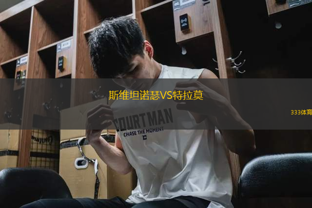 斯維坦諾瑟VS特拉莫