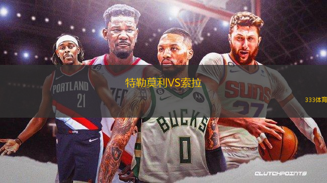 特勒莫利VS索拉