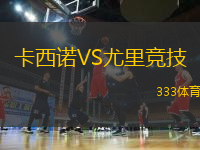 卡西諾VS尤里競(jìng)技