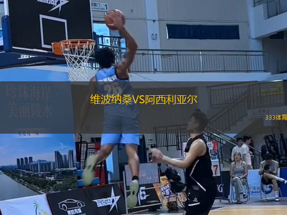 維波納桑VS阿西利亞爾