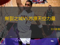 撕裂之城VS蘇瀑天空力量