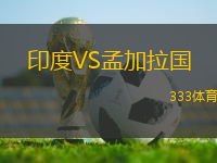 印度VS孟加拉國
