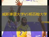 威斯康星大學(xué)VS楊百翰大學(xué)