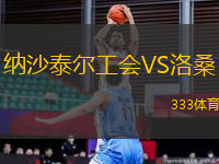 納沙泰爾工會(huì)VS洛桑