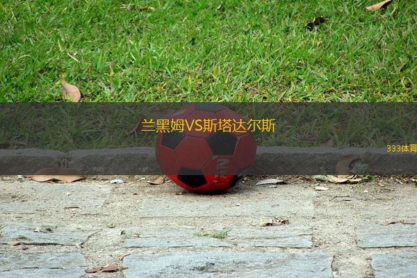 蘭黑姆VS斯塔達(dá)爾斯