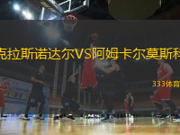 克拉斯諾達爾VS阿姆卡爾莫斯科