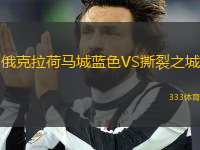 俄克拉荷馬城藍(lán)色VS撕裂之城
