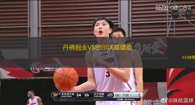 丹佛掘金VS密爾沃基雄鹿