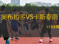 奧布拉多VS卡斯泰洛