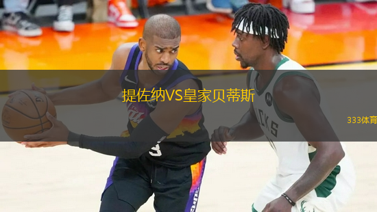 提佐納VS皇家貝蒂斯