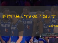 阿拉巴馬大學(xué)VS楊百翰大學(xué)