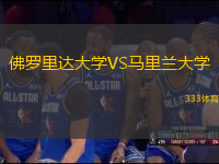 佛羅里達(dá)大學(xué)VS馬里蘭大學(xué)