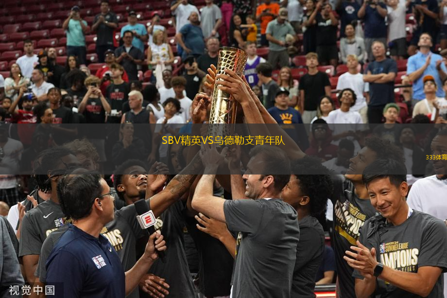 SBV精英VS烏德勒支青年隊