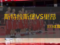 斯特拉斯堡VS里昂