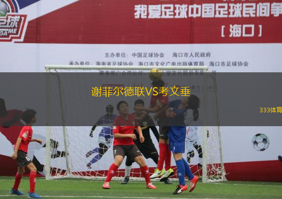 謝菲爾德聯(lián)VS考文垂