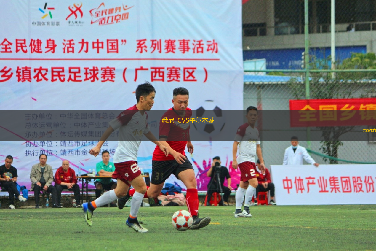 悉尼FCVS墨爾本城