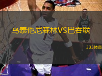 烏泰他尼森林VS巴吞聯(lián)