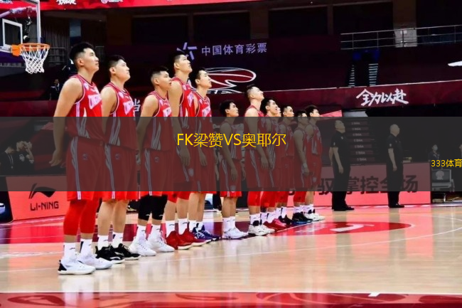 FK梁贊VS奧耶爾