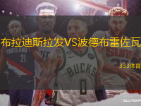 布拉迪斯拉發(fā)VS波德布雷佐瓦