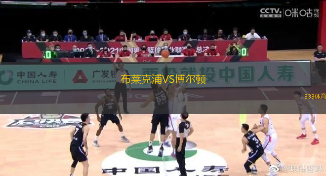 布萊克浦VS博爾頓