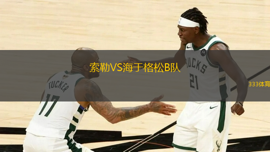 索勒VS海于格松B隊