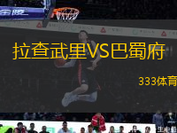 拉查武里VS巴蜀府