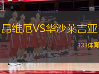 昂維厄VS華沙萊吉亞