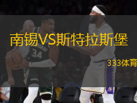 南錫VS斯特拉斯堡
