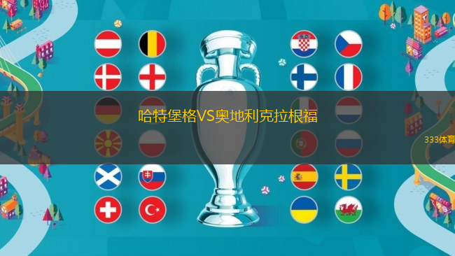 哈特堡格VS奧地利克拉根福