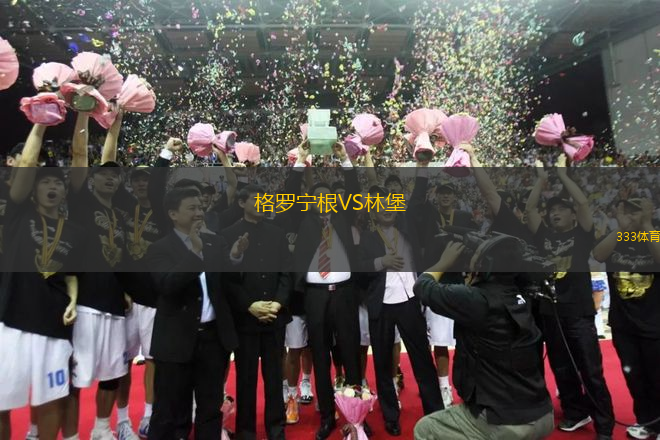格羅寧根VS林堡
